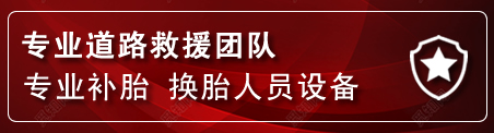 漳平流动补胎电话