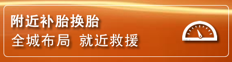 漳平补胎换胎电话